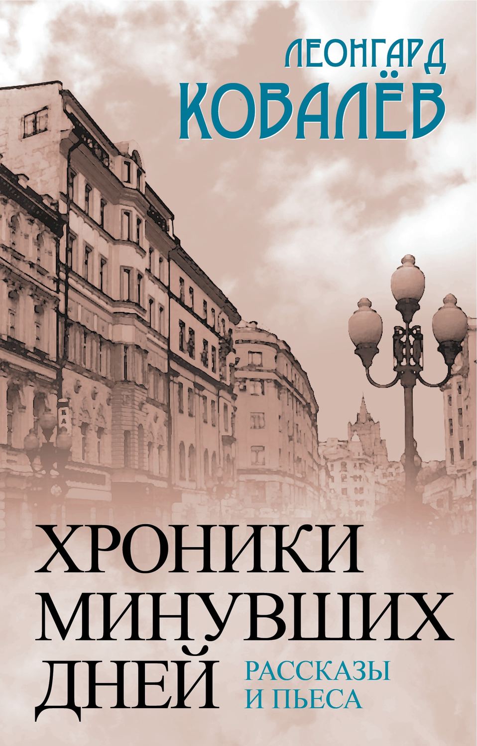 Обложка книги «Хроники минувших дней. Рассказы и пьеса»