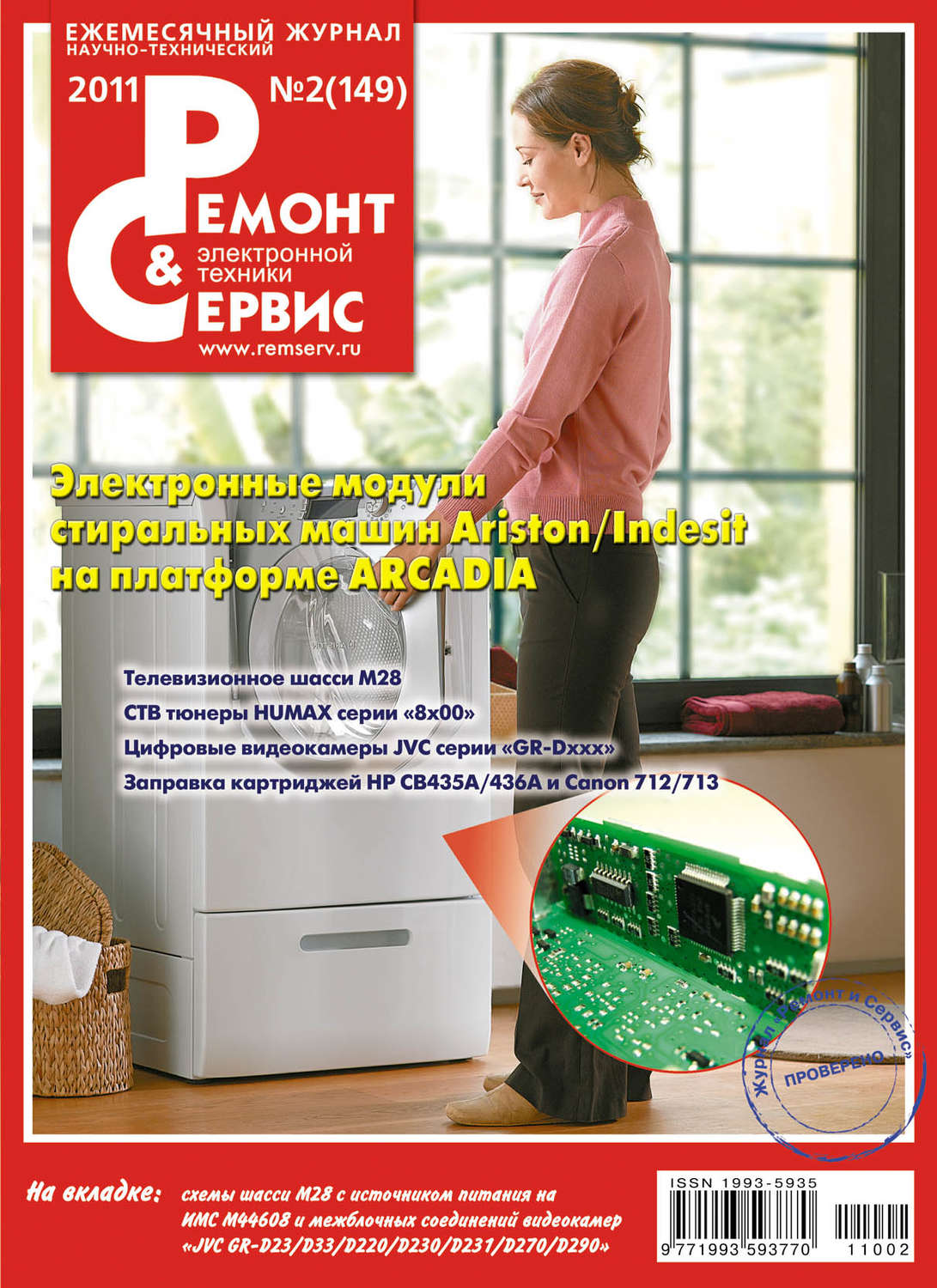 Обложка книги «Ремонт и Сервис электронной техники №02/2011»