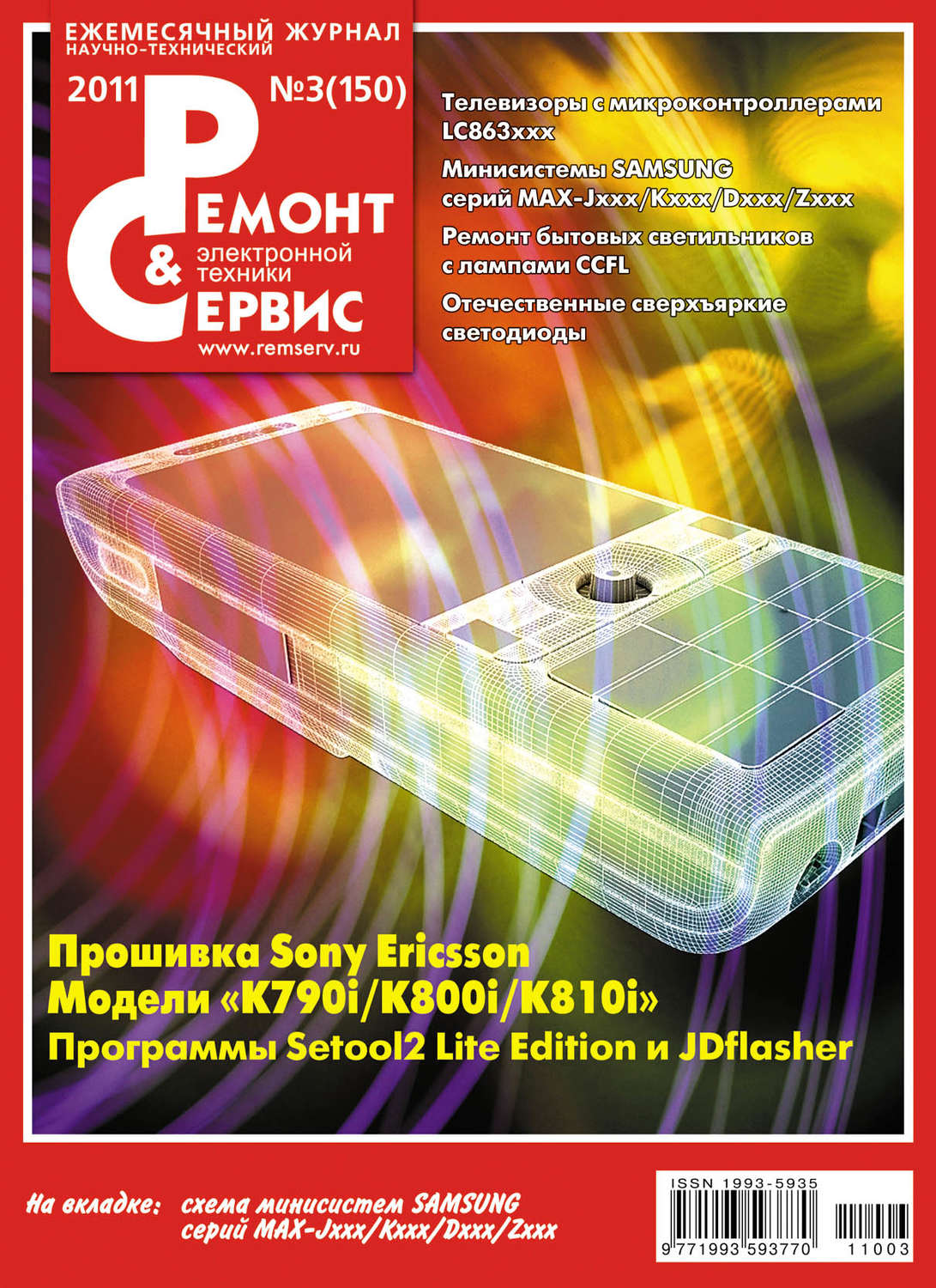 Обложка книги «Ремонт и Сервис электронной техники №03/2011»