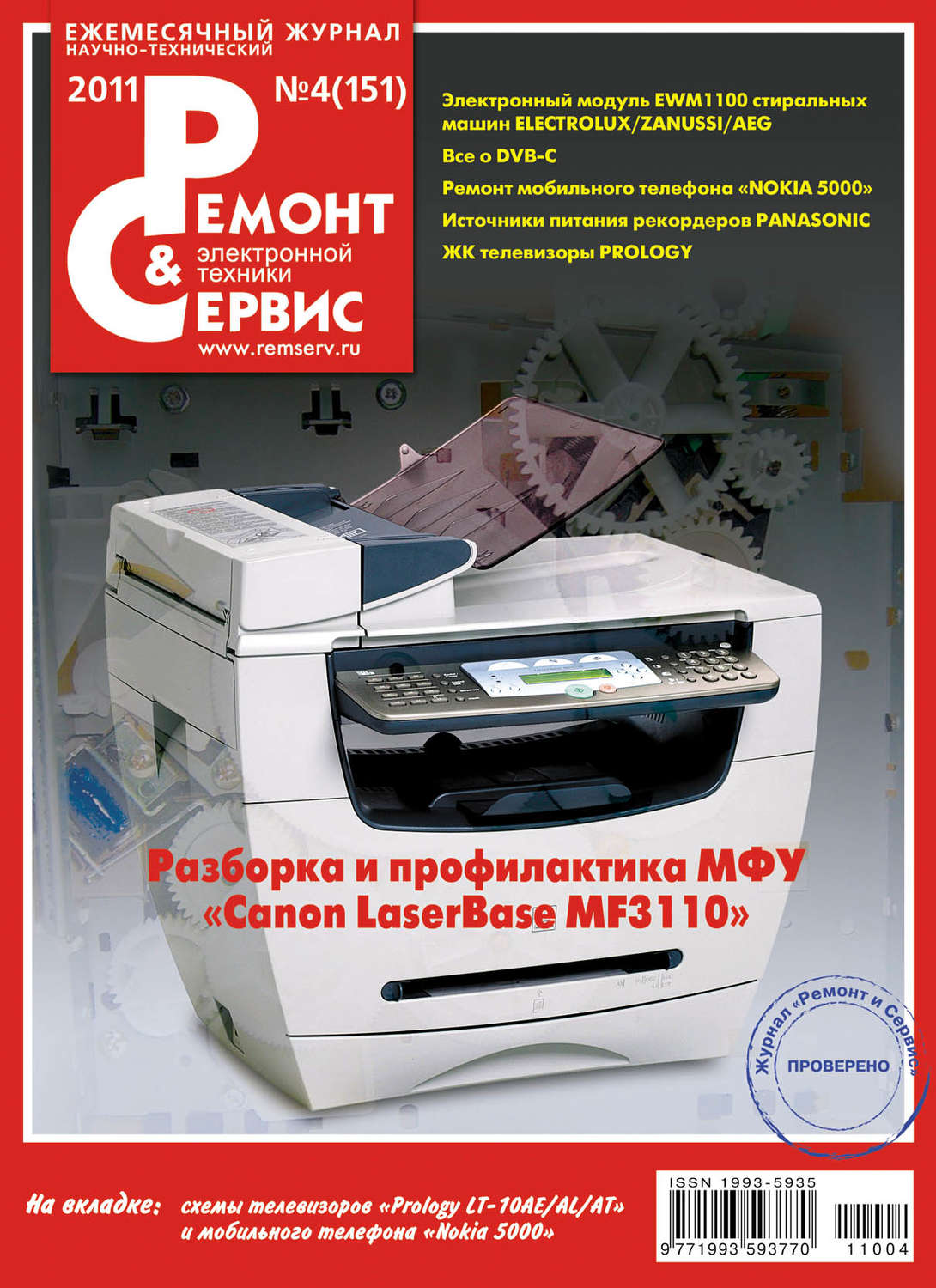 Обложка книги «Ремонт и Сервис электронной техники №04/2011»