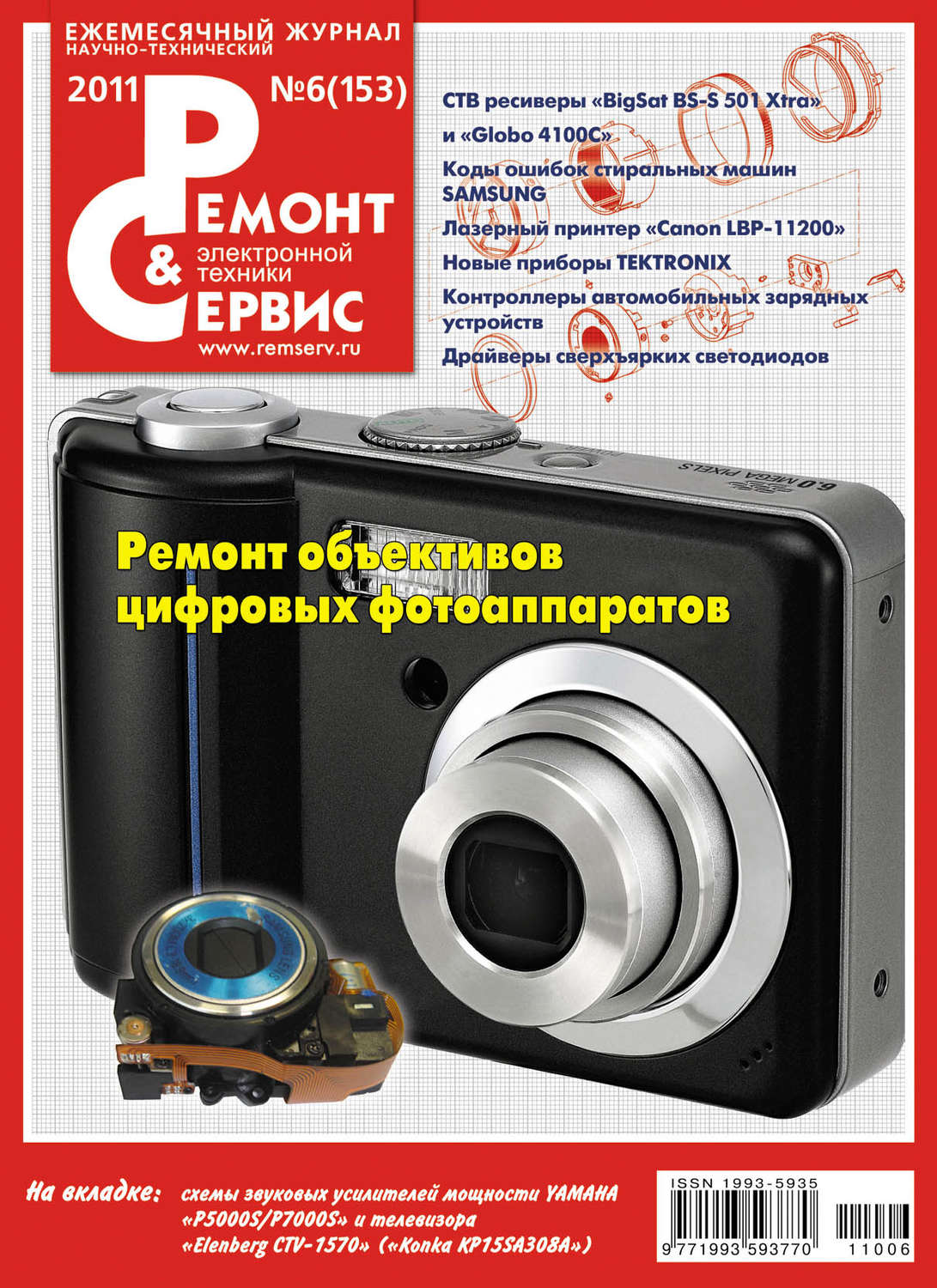 Обложка книги «Ремонт и Сервис электронной техники №06/2011»