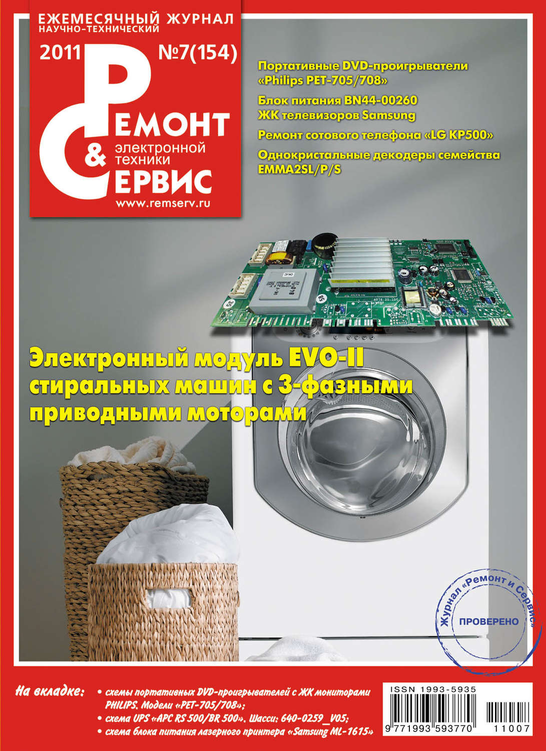 Обложка книги «Ремонт и Сервис электронной техники №07/2011»