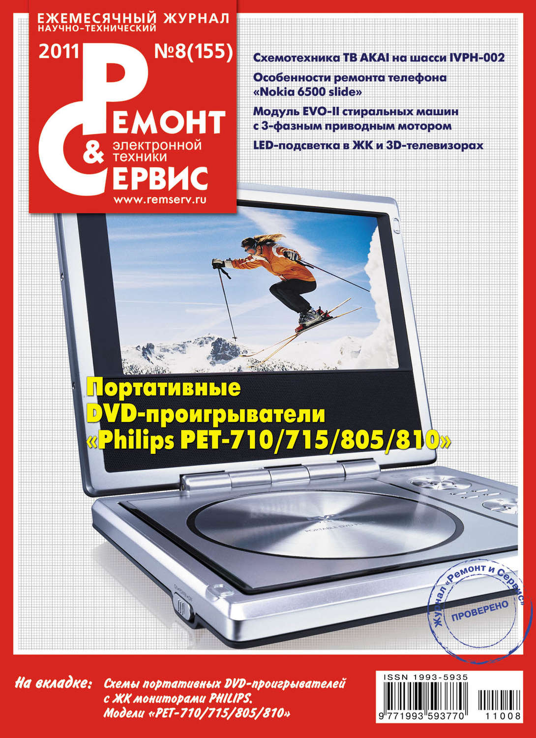 Обложка книги «Ремонт и Сервис электронной техники №08/2011»