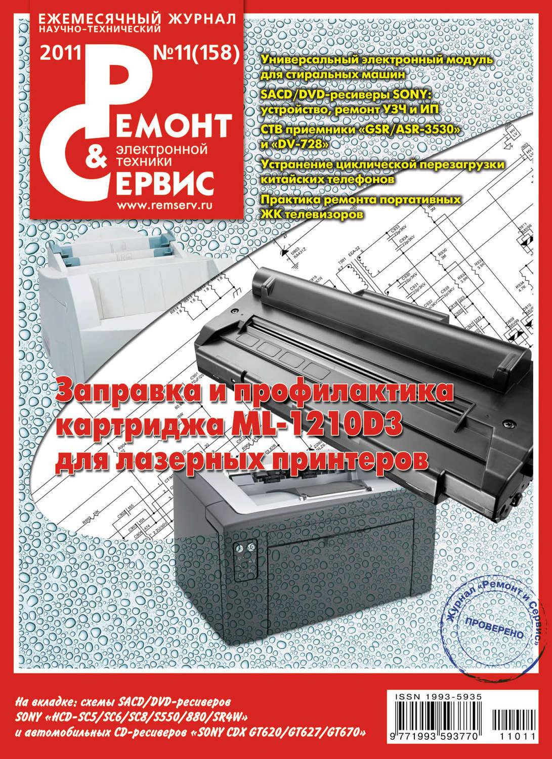 Обложка книги «Ремонт и Сервис электронной техники №11/2011»