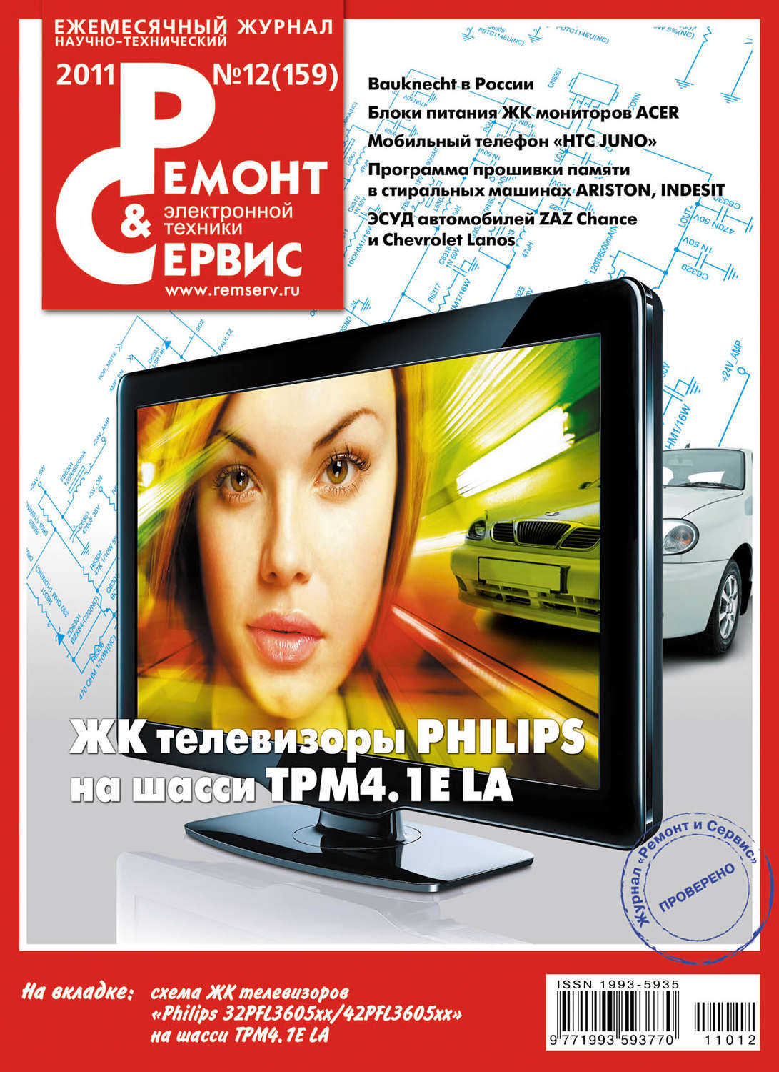 Обложка книги «Ремонт и Сервис электронной техники №12/2011»