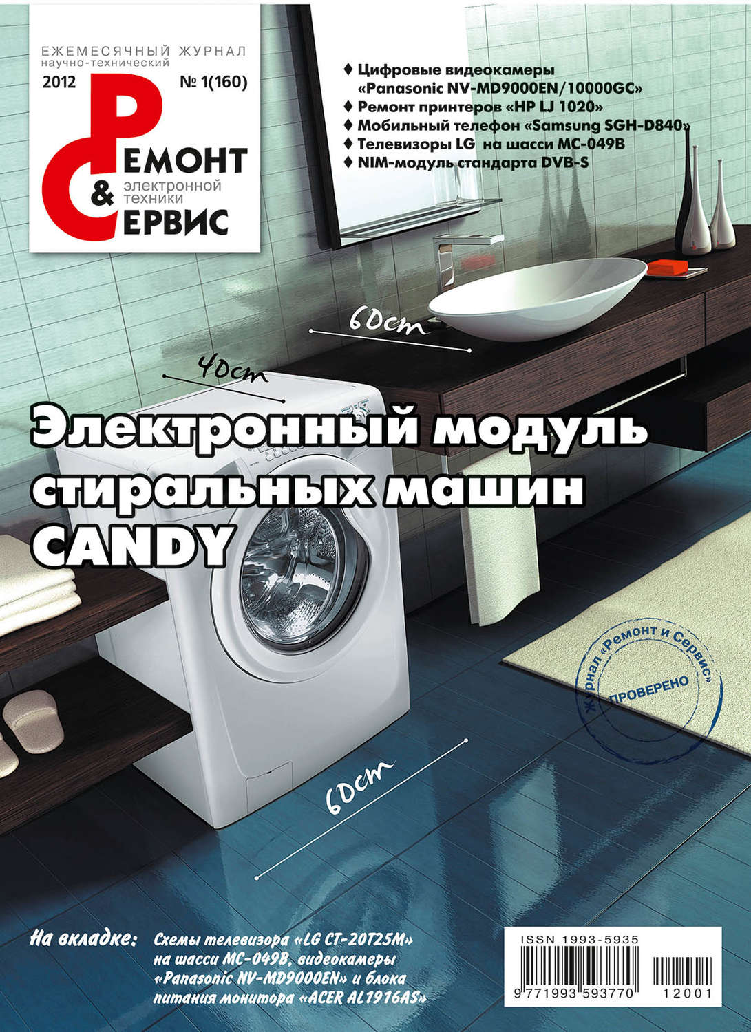 Обложка книги «Ремонт и Сервис электронной техники №01/2012»