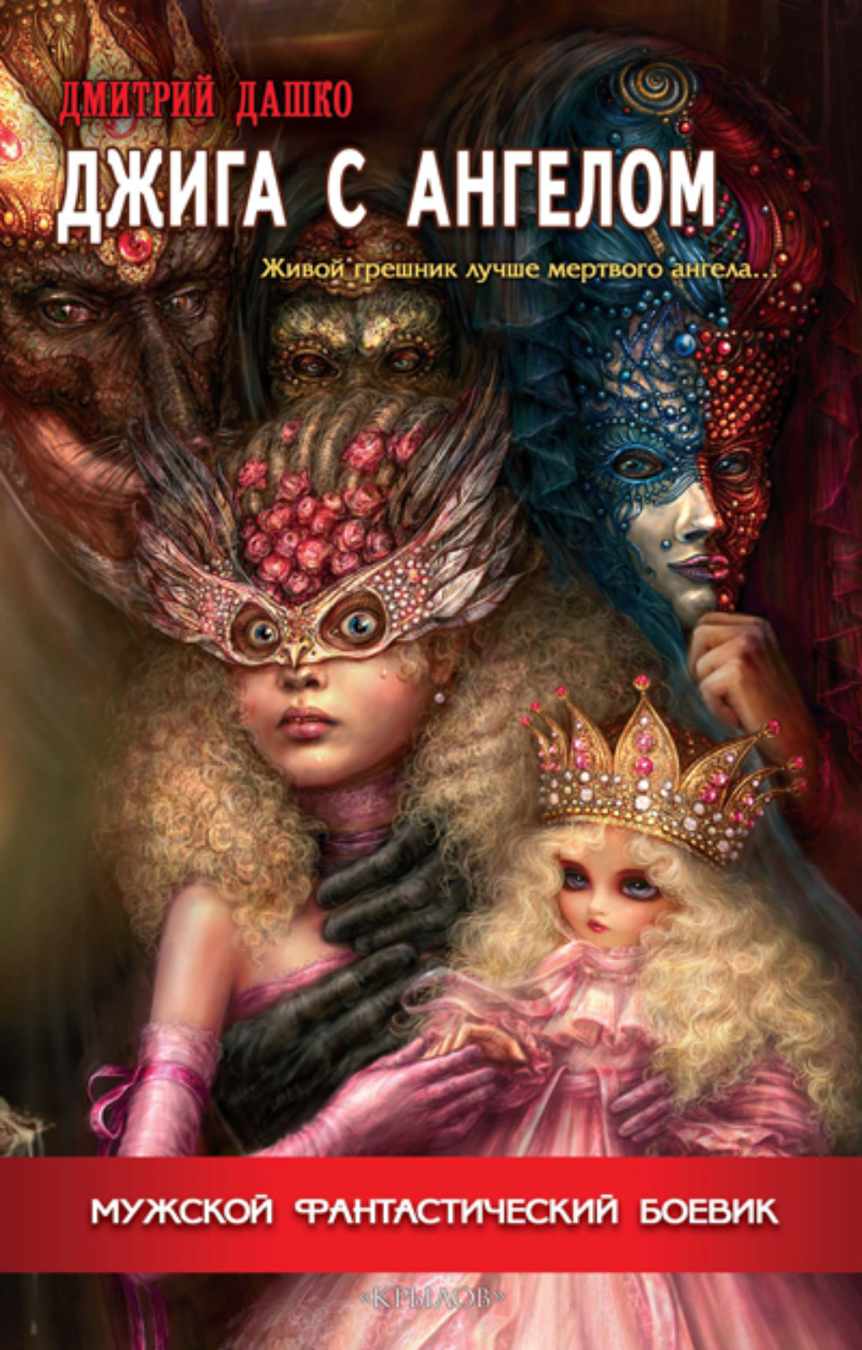 Обложка книги «Джига с ангелом»