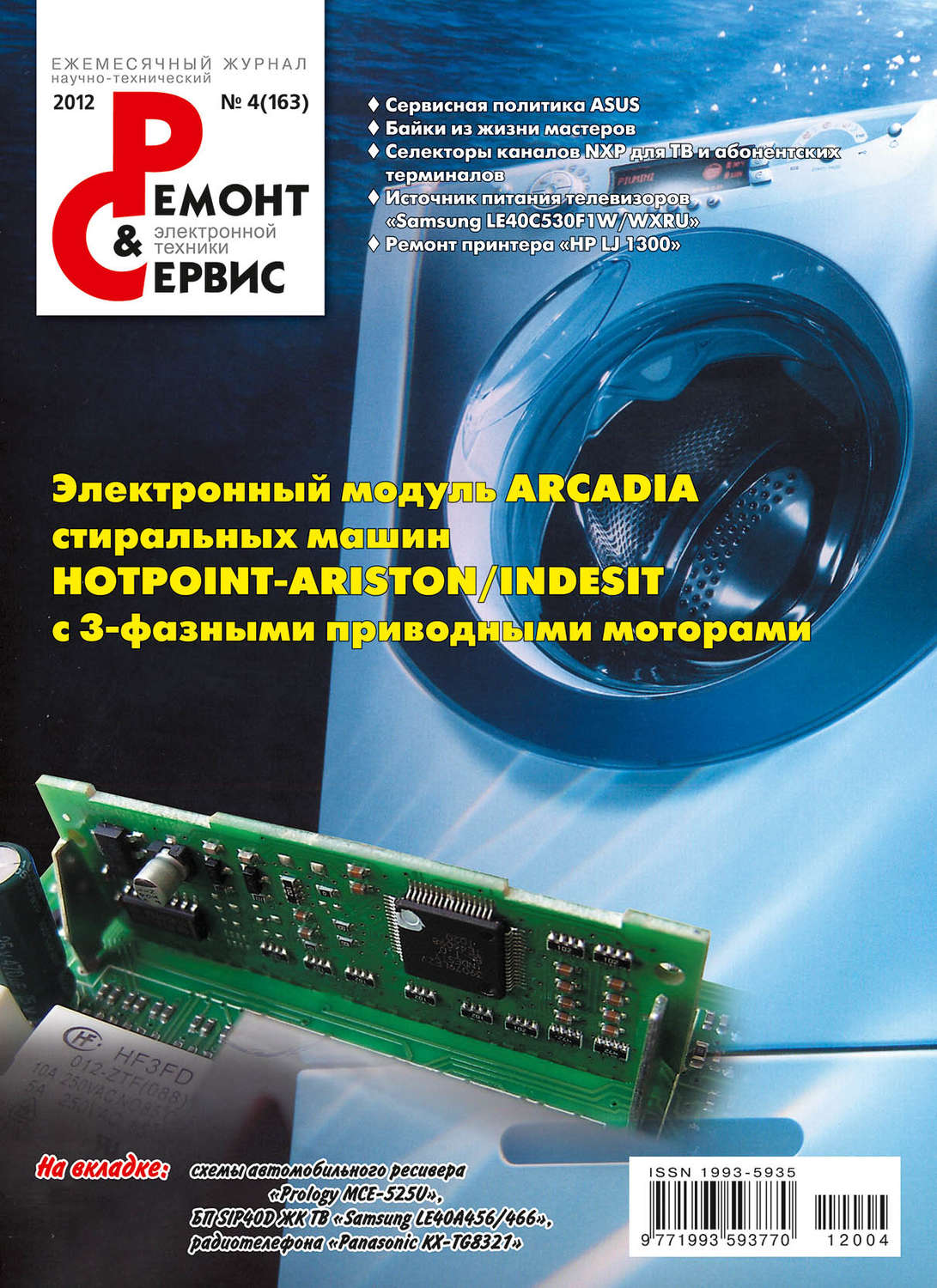 Обложка книги «Ремонт и Сервис электронной техники №04/2012»