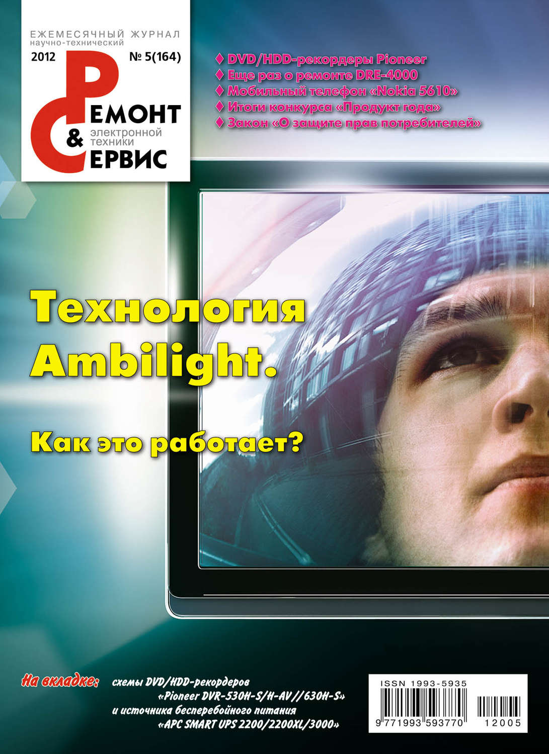 Обложка книги «Ремонт и Сервис электронной техники №05/2012»