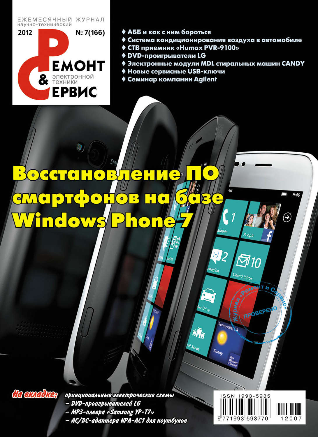 Обложка книги «Ремонт и Сервис электронной техники №07/2012»