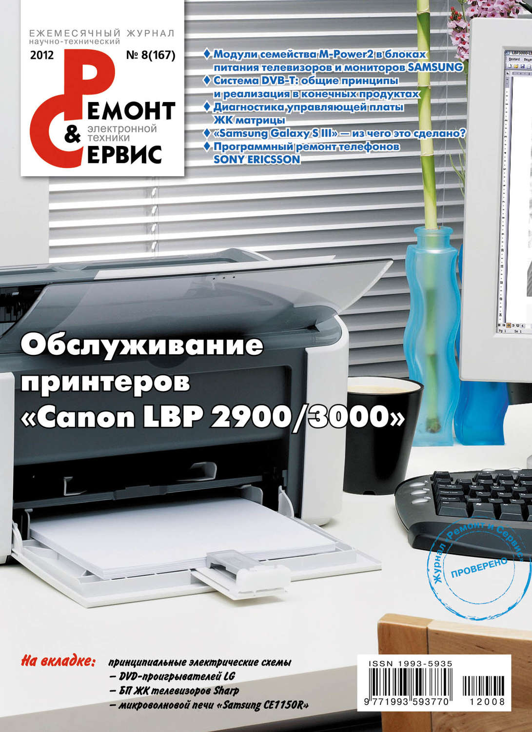 Обложка книги «Ремонт и Сервис электронной техники №08/2012»