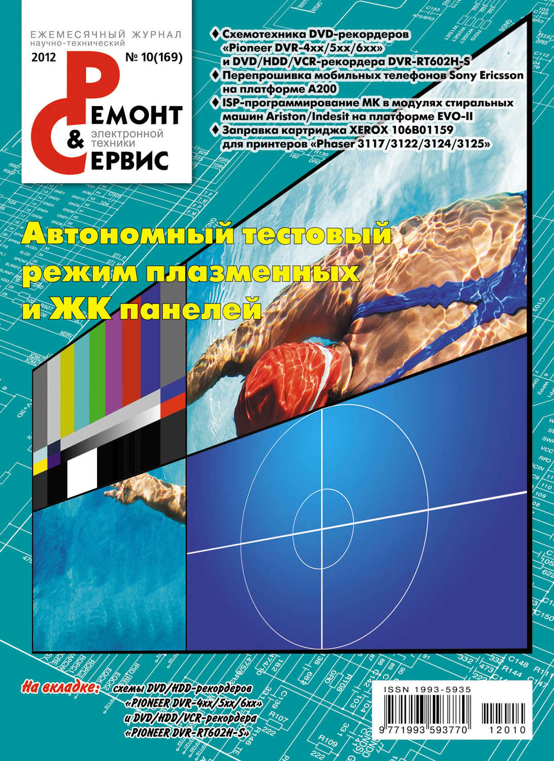 Обложка книги «Ремонт и Сервис электронной техники №10/2012»