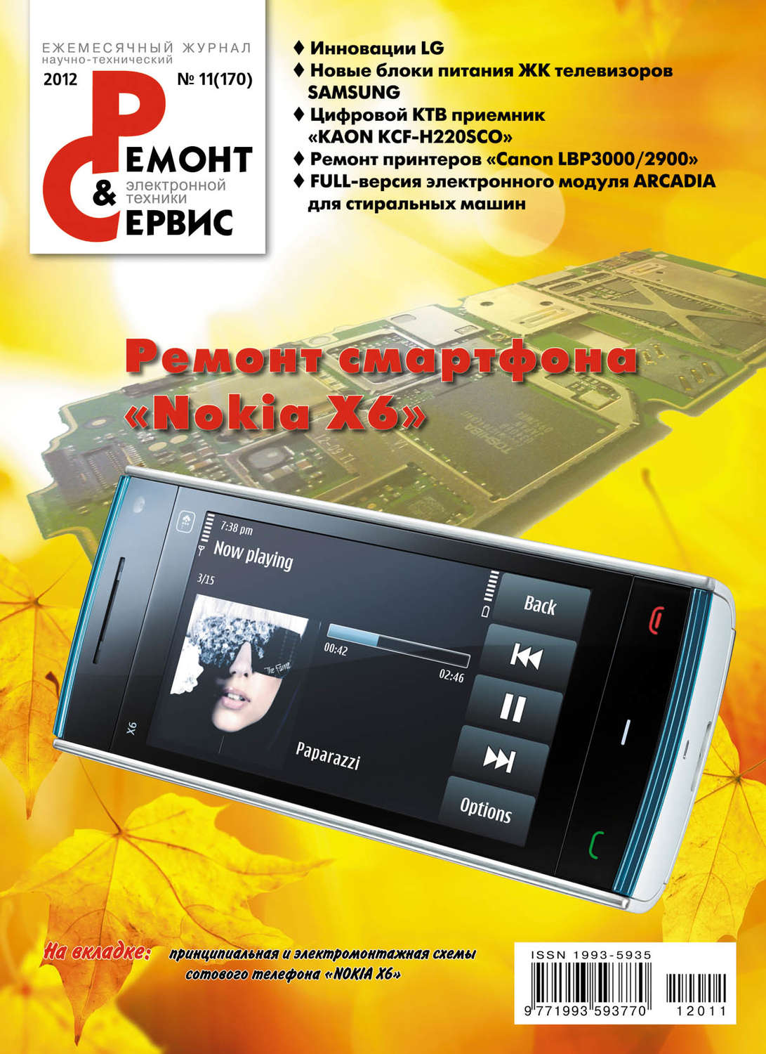 Обложка книги «Ремонт и Сервис электронной техники №11/2012»