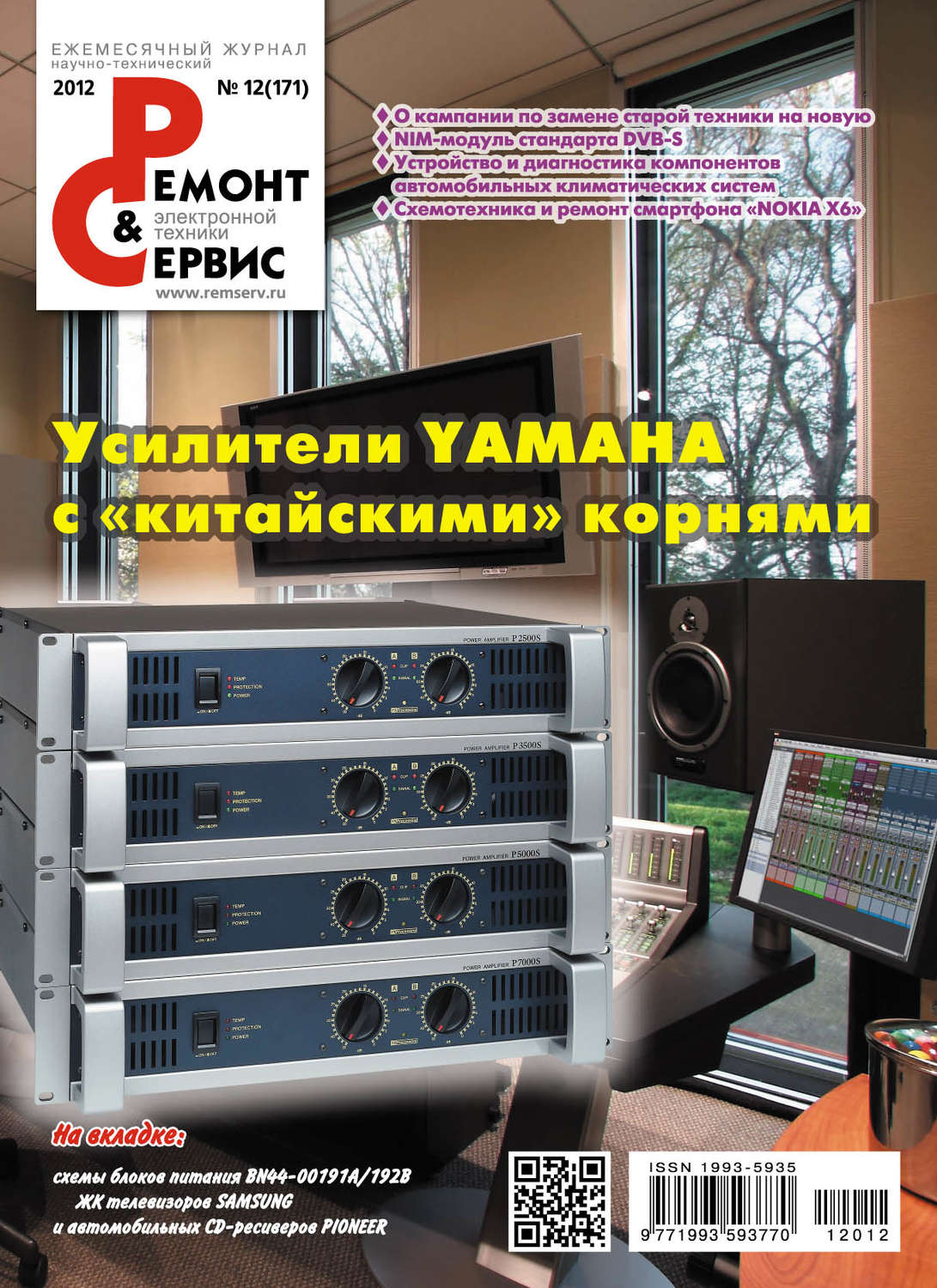 Обложка книги «Ремонт и Сервис электронной техники №12/2012»