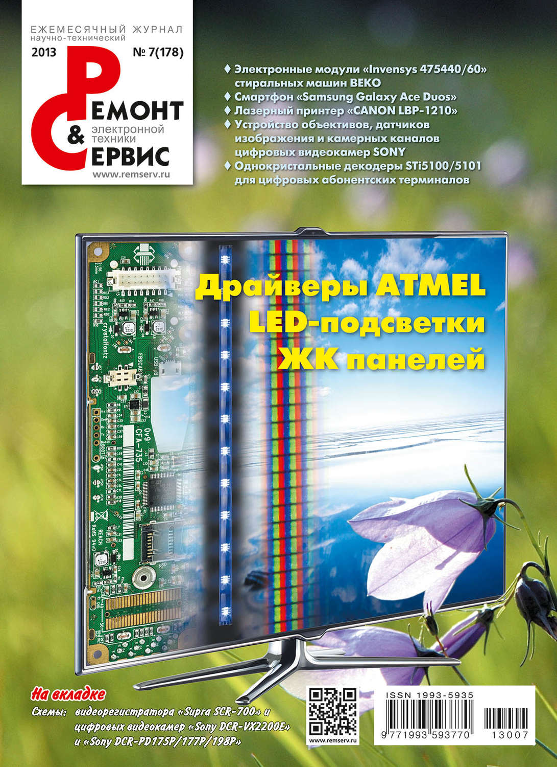 Обложка книги «Ремонт и Сервис электронной техники №07/2013»