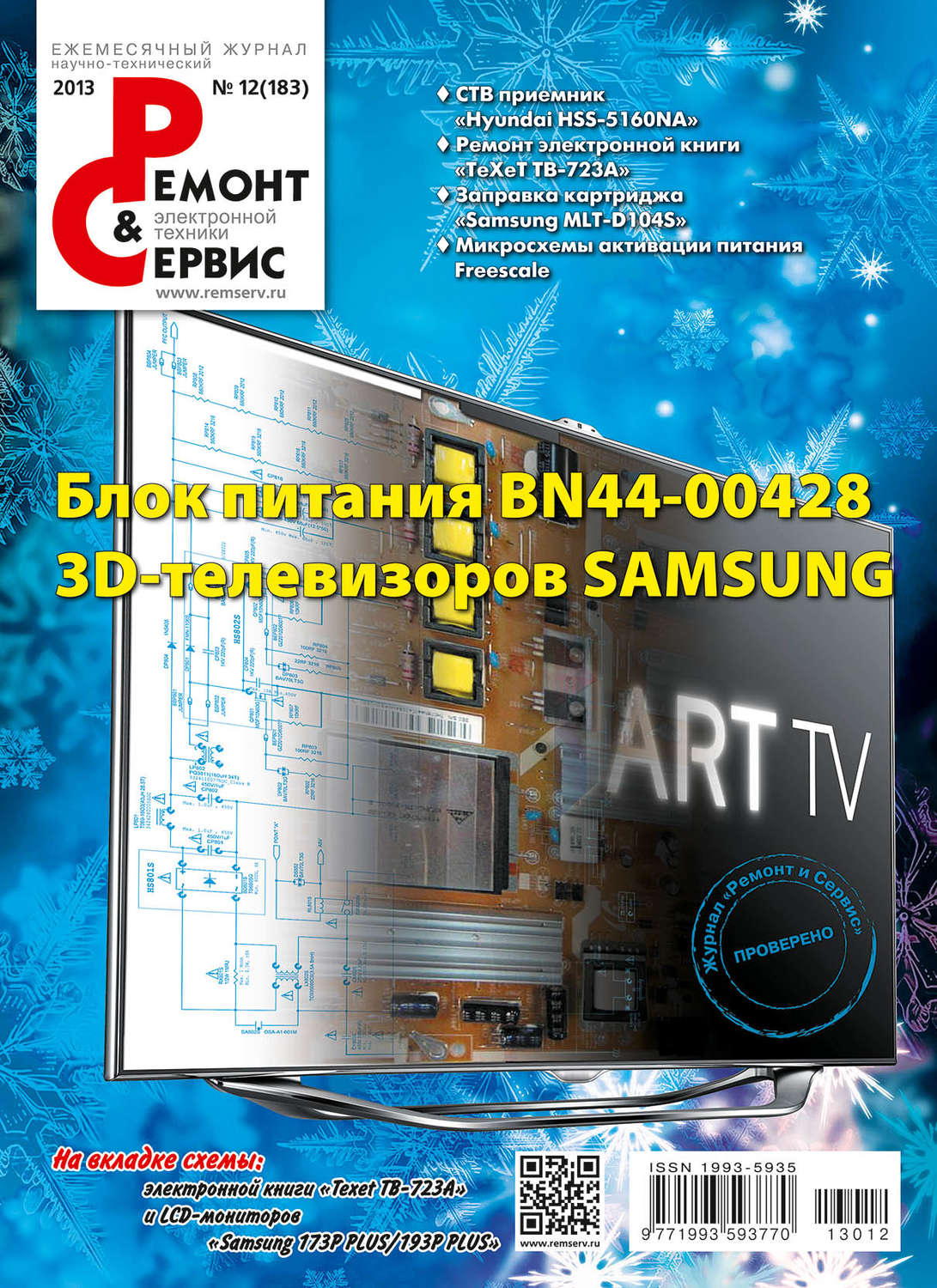 Обложка книги «Ремонт и Сервис электронной техники №12/2013»