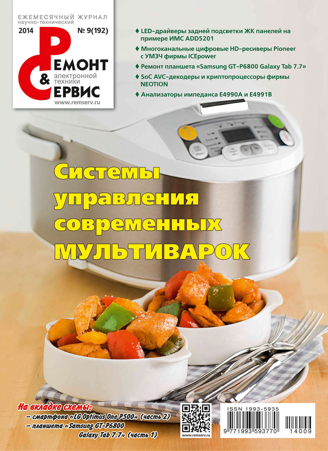 Обложка книги «Ремонт и Сервис электронной техники №09/2014»