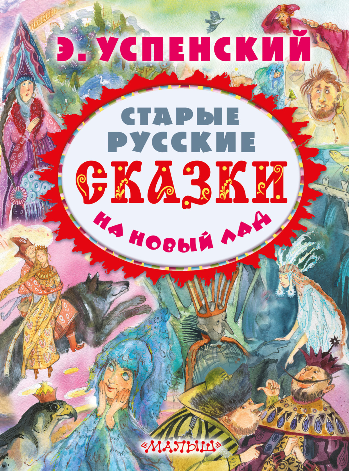 Обложка книги «Старые русские сказки на новый лад (сборник)»