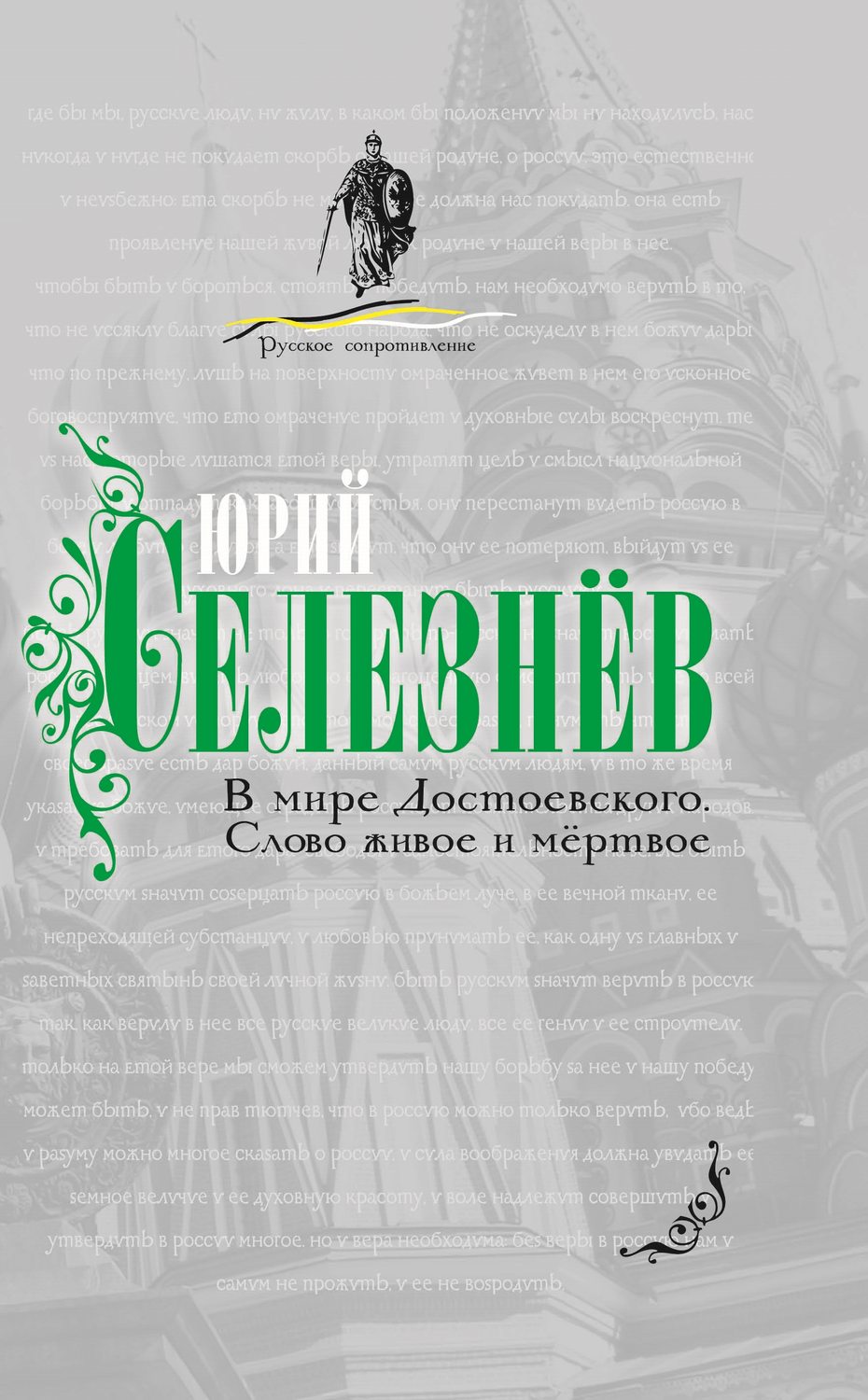 Обложка книги «В мире Достоевского. Слово живое и мертвое»