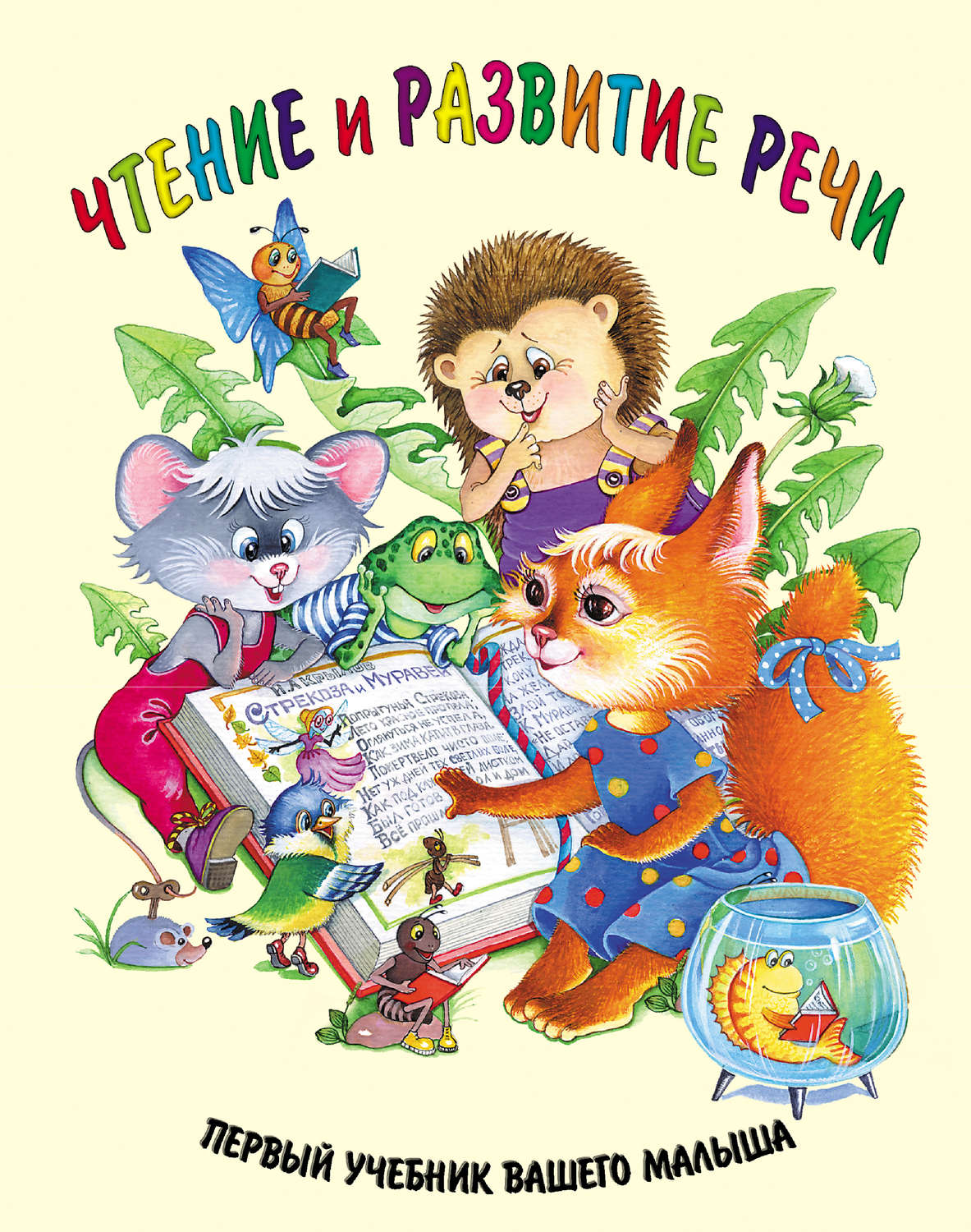 Обложка книги «Чтение и развитие речи»