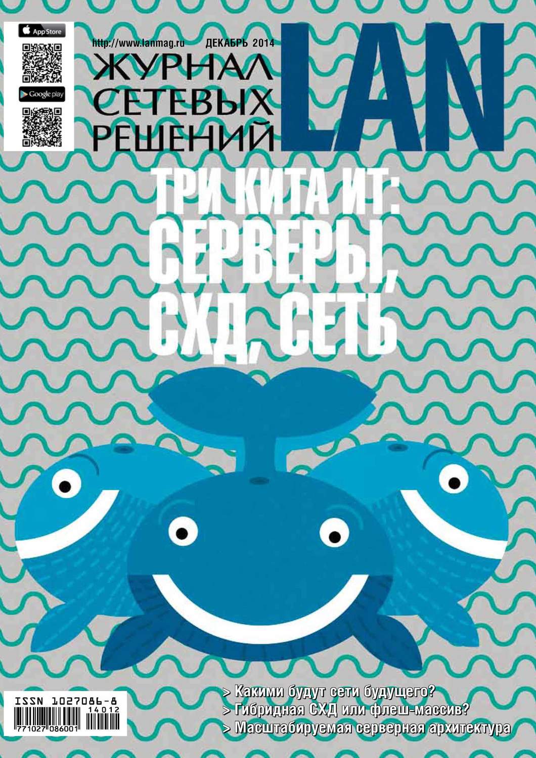 Обложка книги «Журнал сетевых решений / LAN №12/2014»