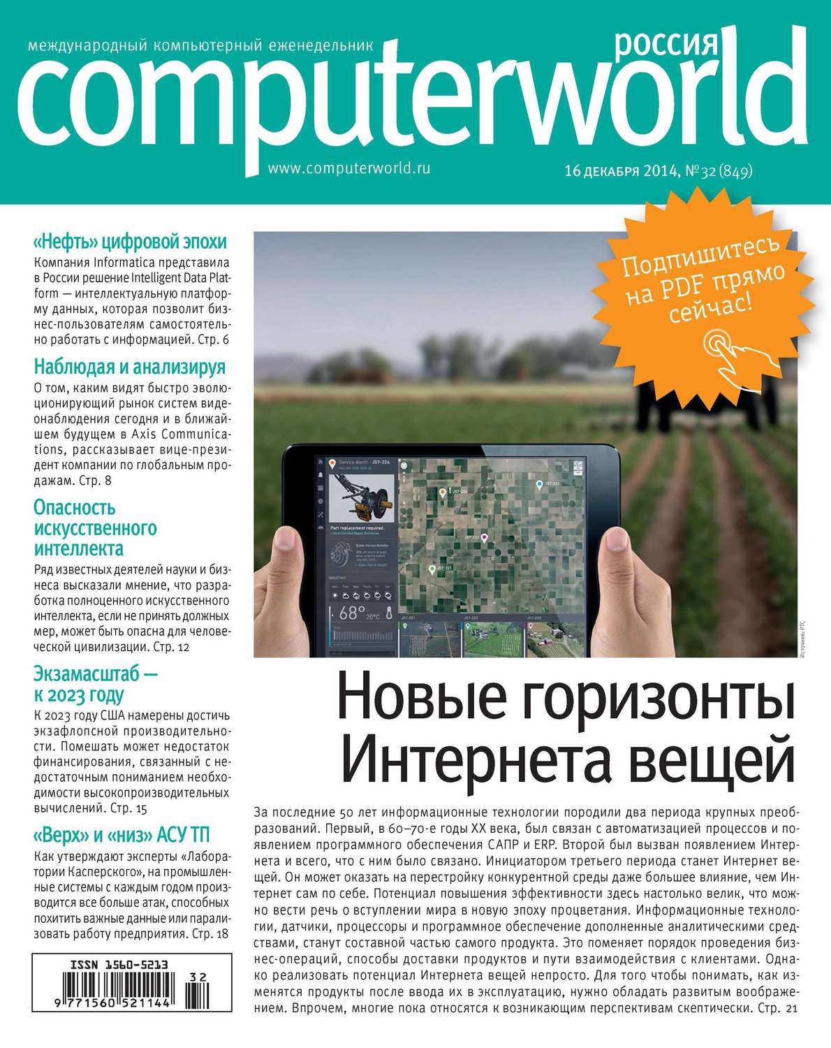 Обложка книги «Журнал Computerworld Россия №32/2014»