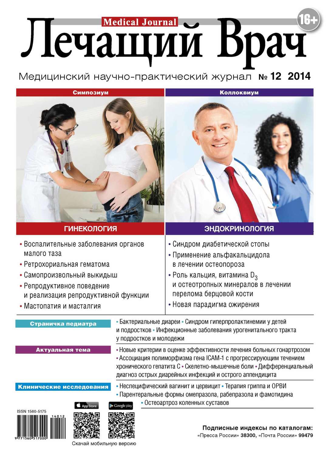 Обложка книги «Журнал «Лечащий Врач» №12/2014»