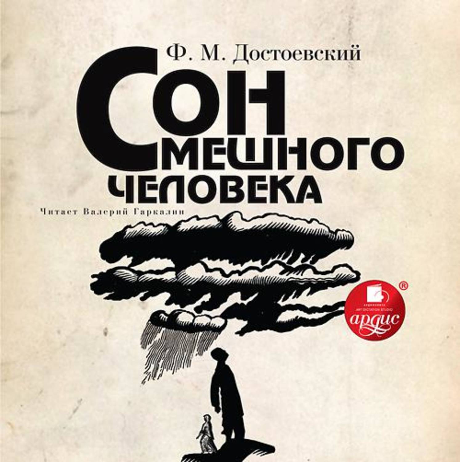 Обложка книги «Сон смешного человека»