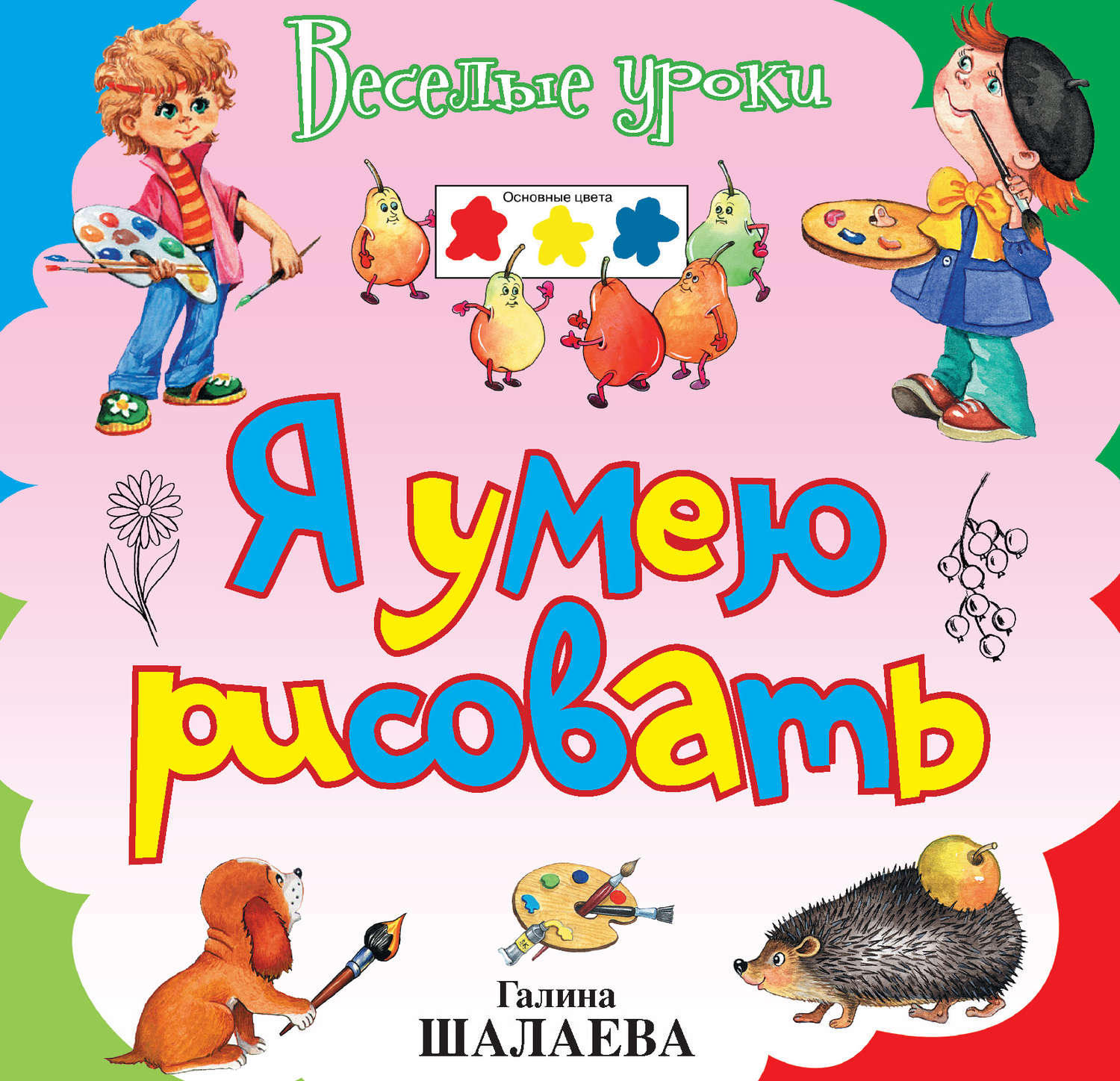 Обложка книги «Я умею рисовать»