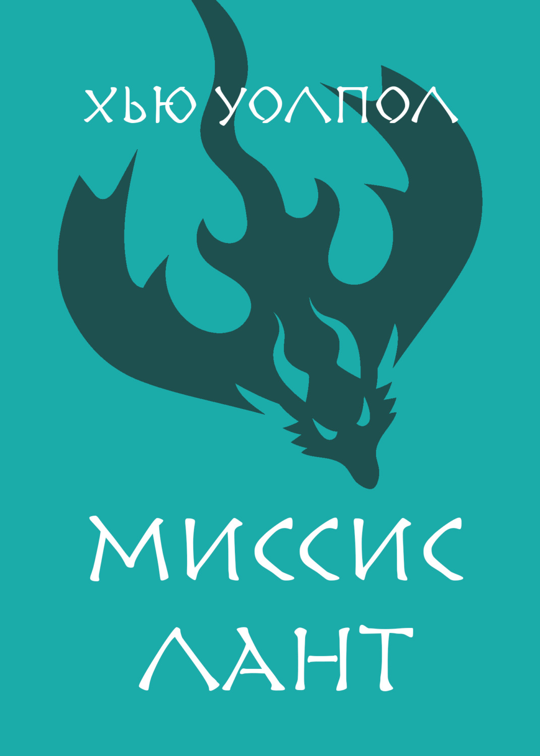 Обложка книги «Миссис Лант»