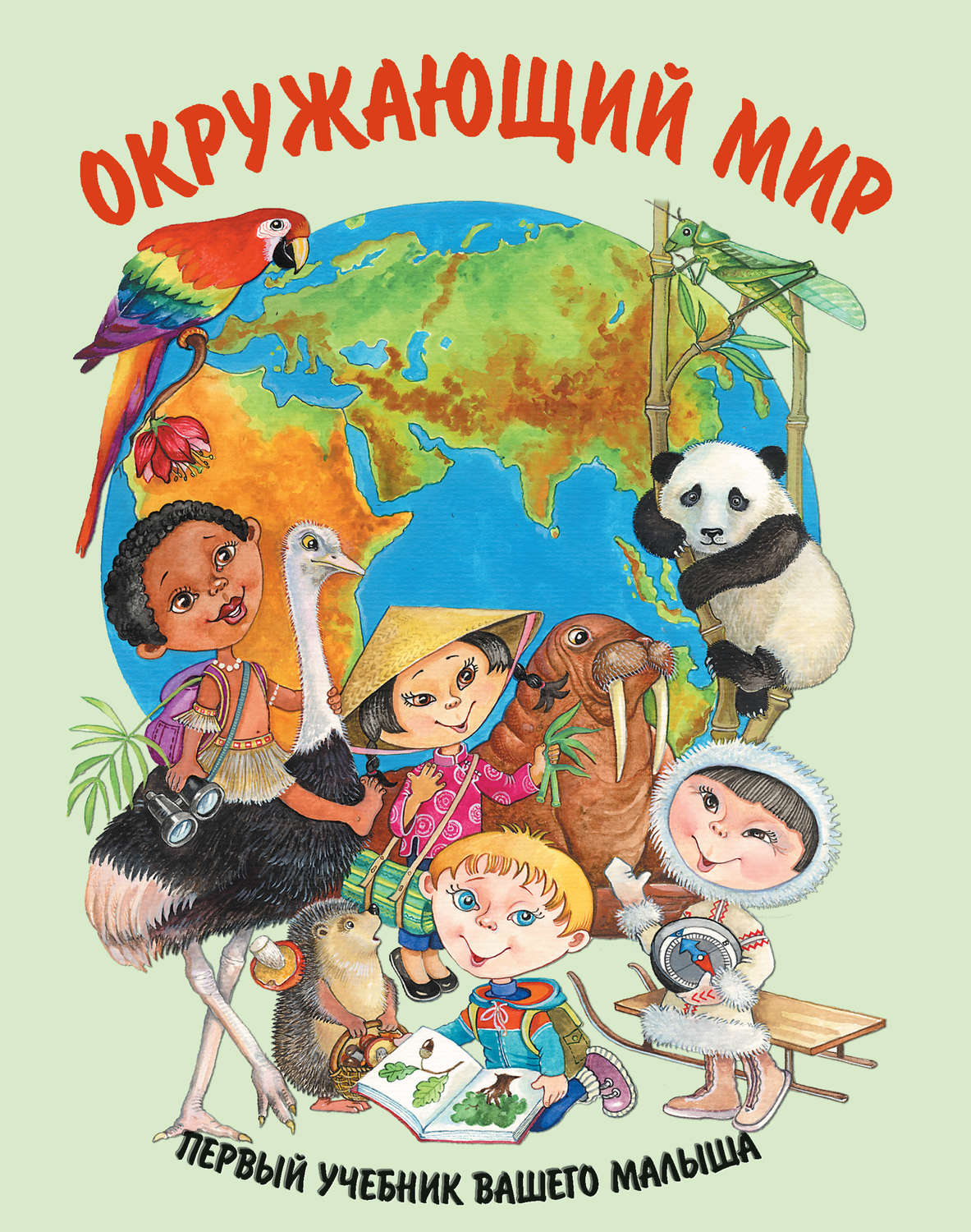 Обложка книги «Окружающий мир»