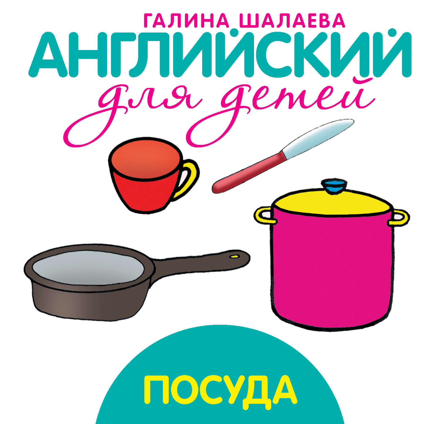 Обложка книги «Посуда»