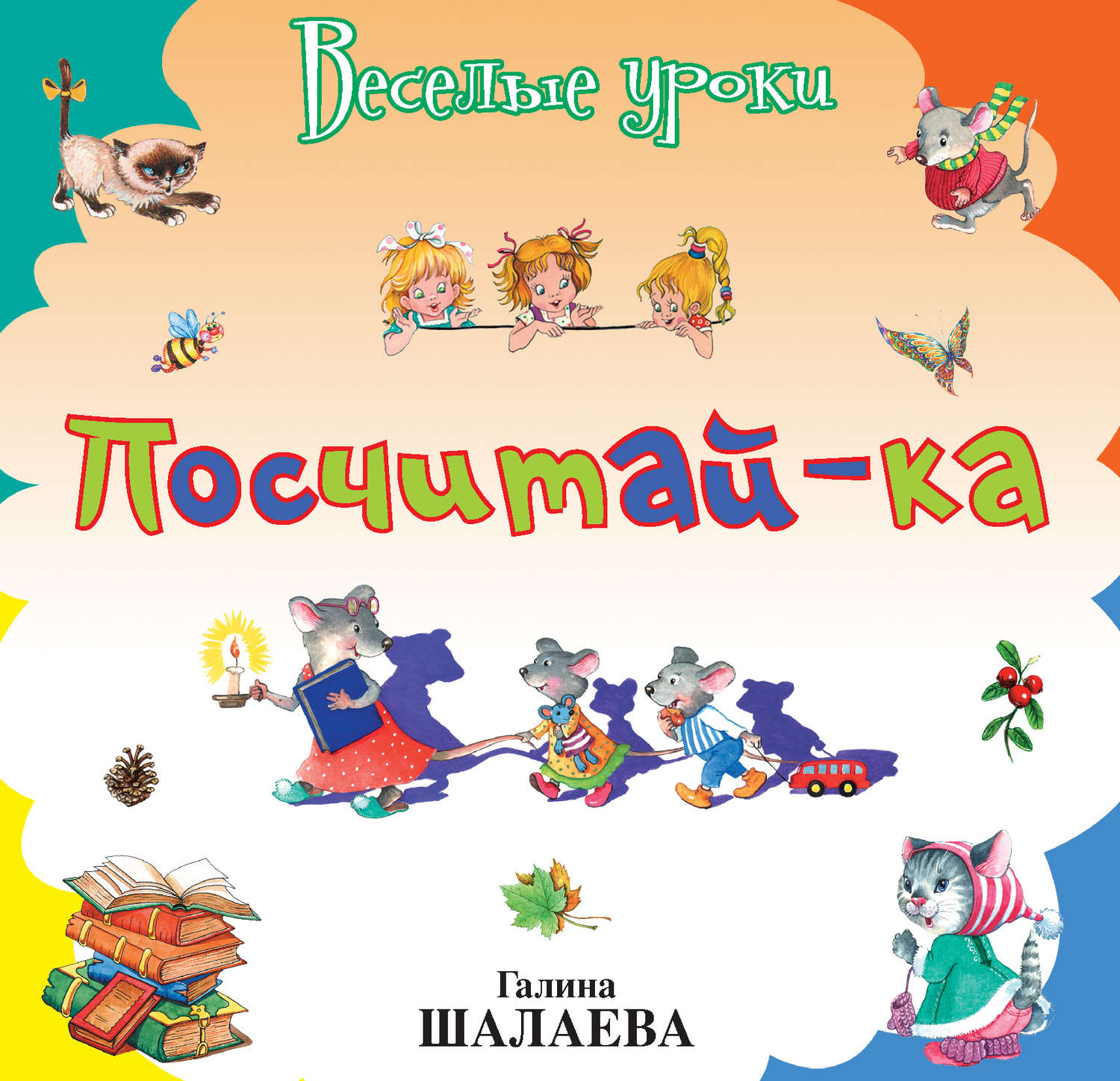 Обложка книги «Посчитай-ка»