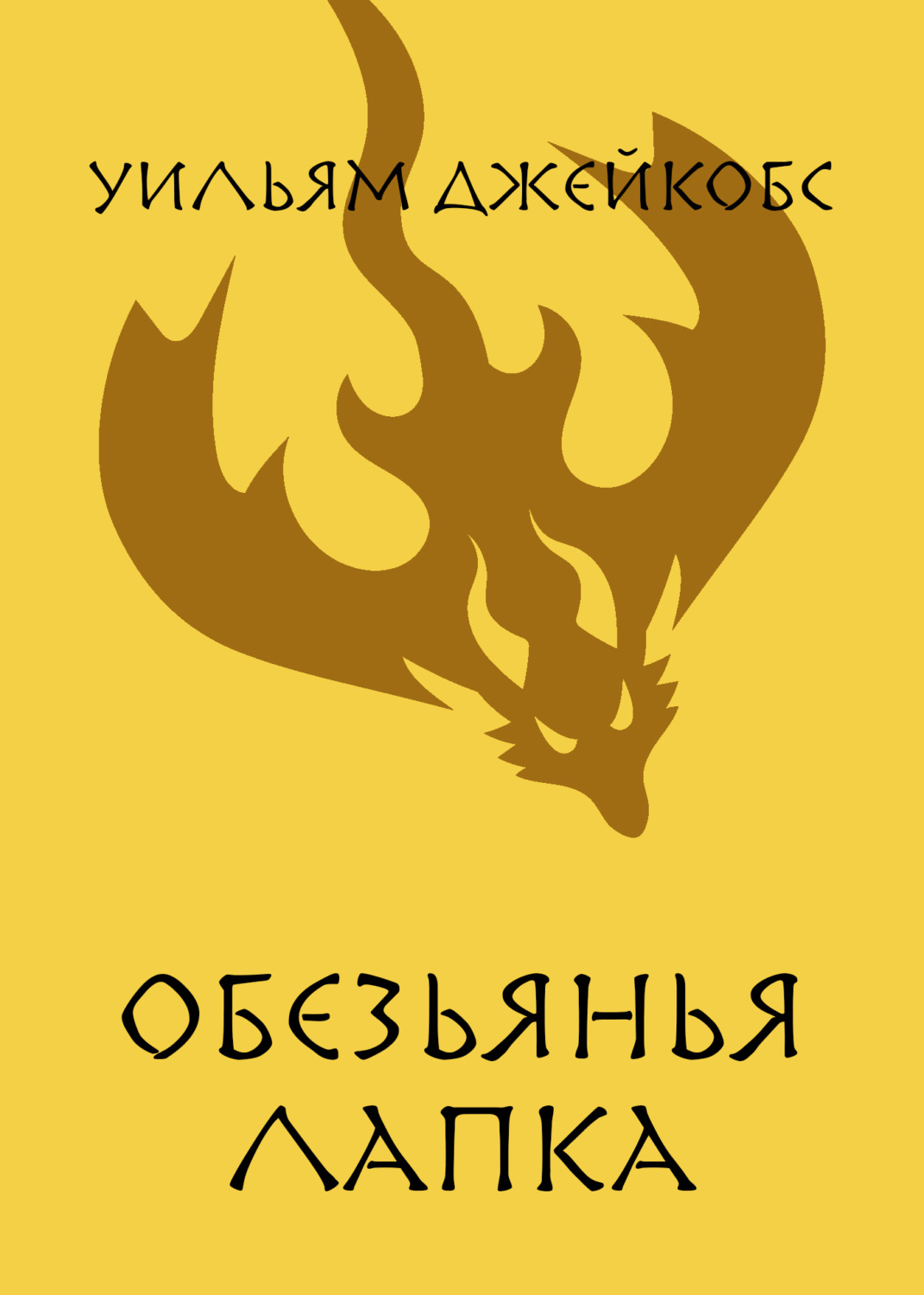 Обложка книги «Обезьянья лапка»