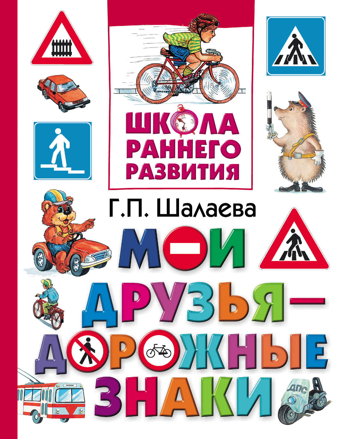Обложка книги «Мои друзья – дорожные знаки»