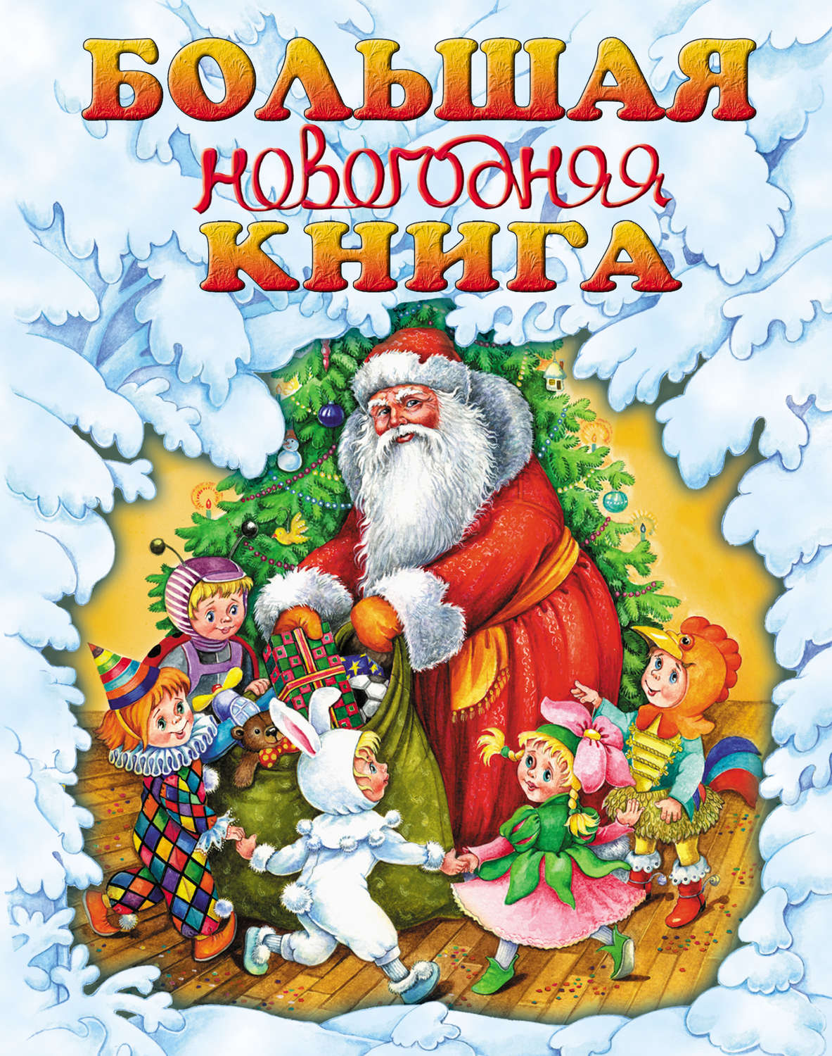 Обложка книги «Большая новогодняя книга»