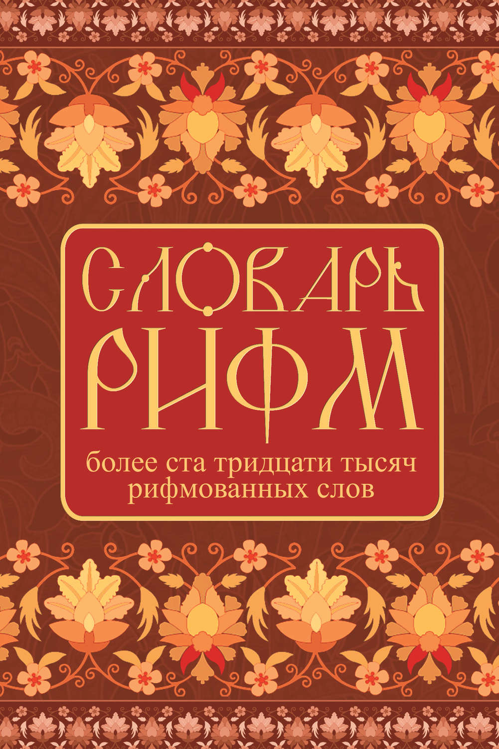 Обложка книги «Словарь рифм русского языка»