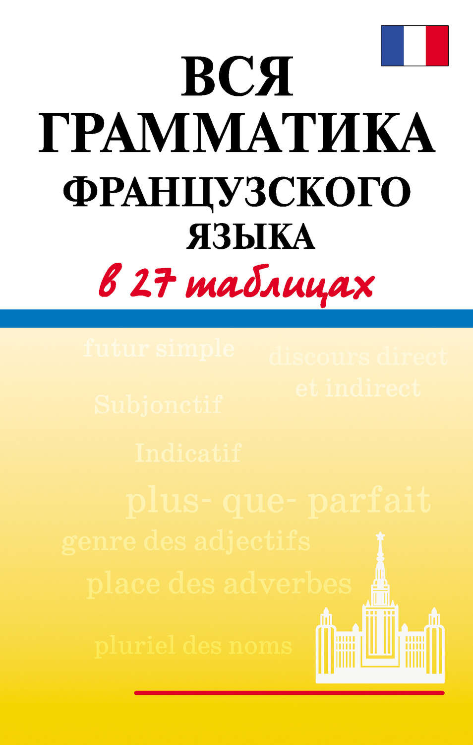 Обложка книги «Вся грамматика французского языка в 27 таблицах»