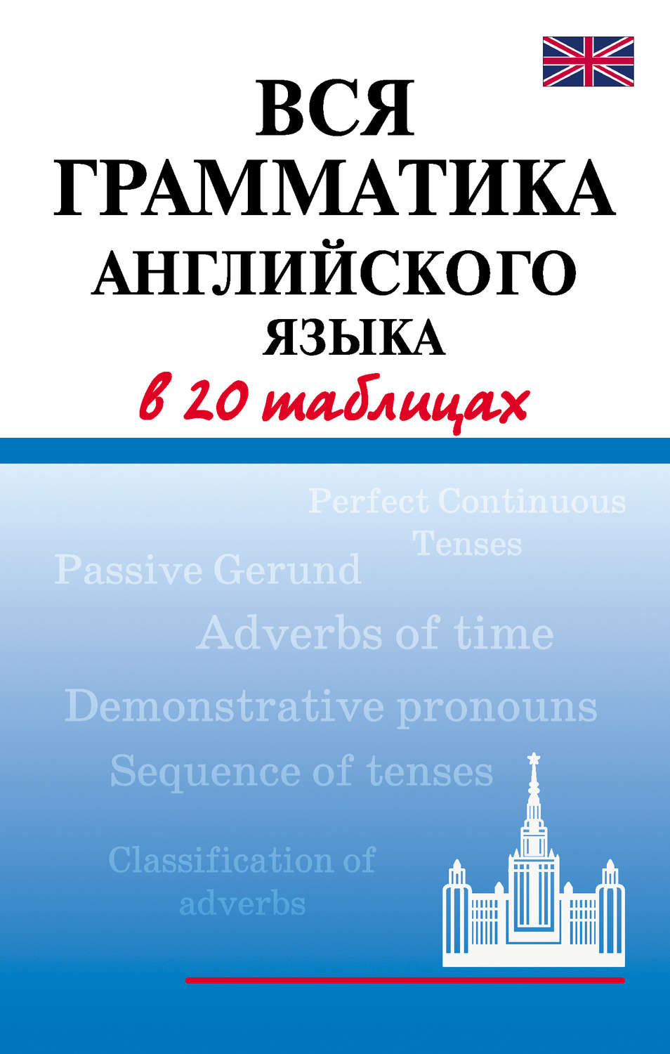 Обложка книги «Вся грамматика английского языка в 20 таблицах»