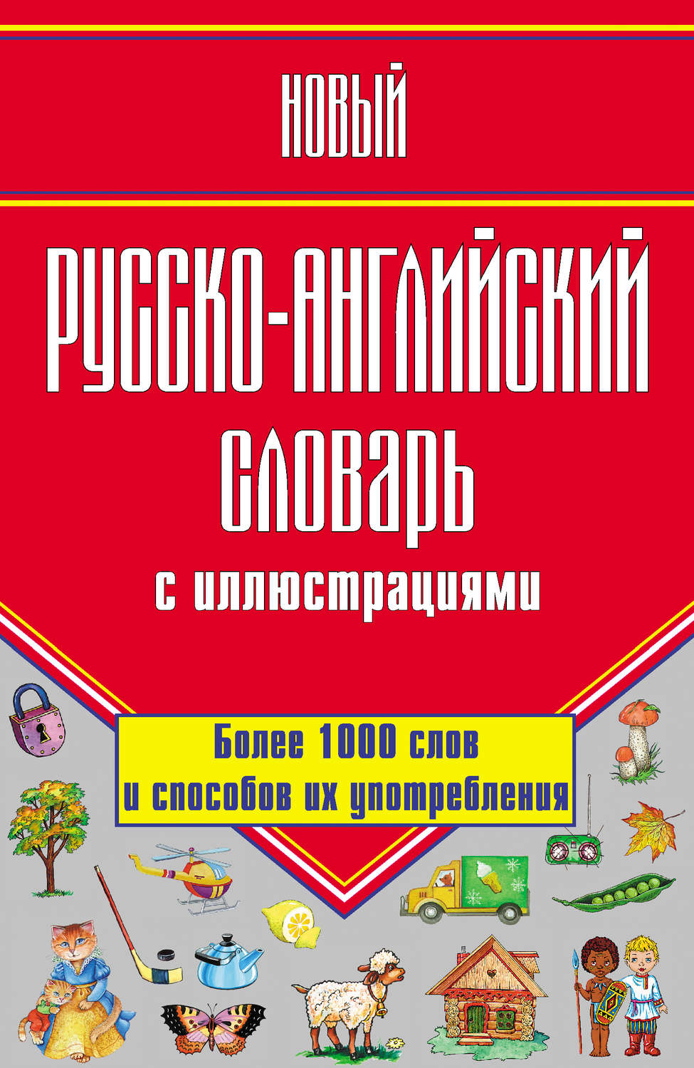 Обложка книги «Новый русско-английский словарь с иллюстрациями»