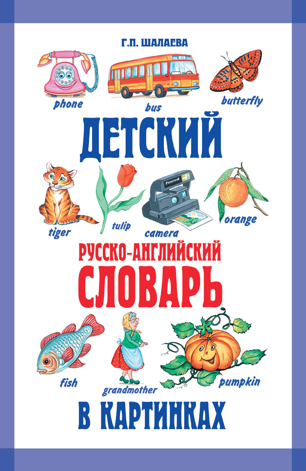 Обложка книги «Детский русско-английский словарь в картинках»