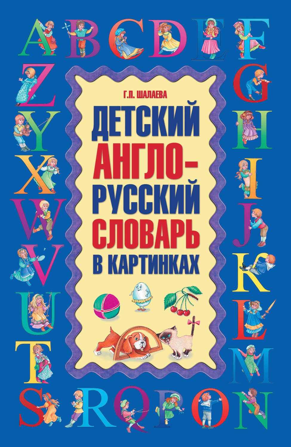 Обложка книги «Детский англо-русский словарь в картинках»