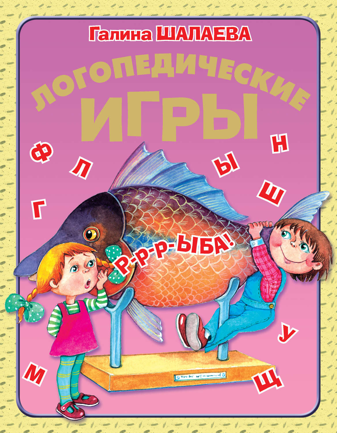 Обложка книги «Логопедические игры»