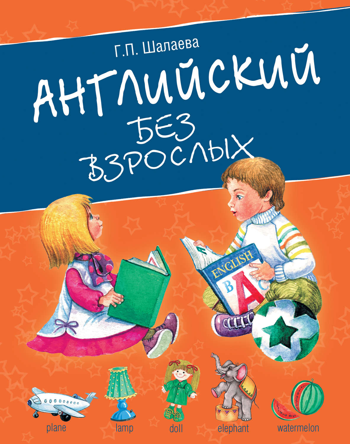 Обложка книги «Английский без взрослых»