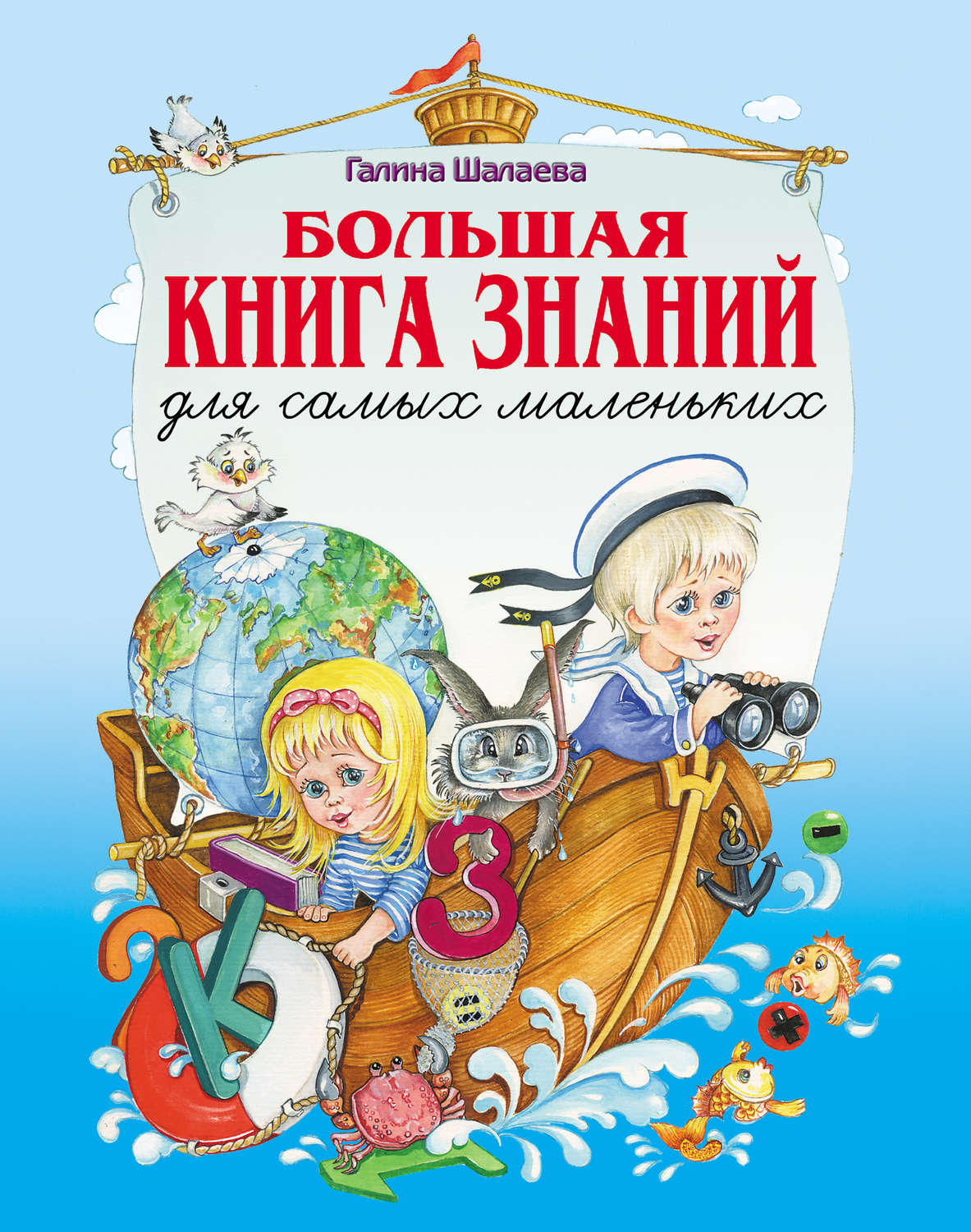 Обложка книги «Большая книга знаний для самых маленьких»