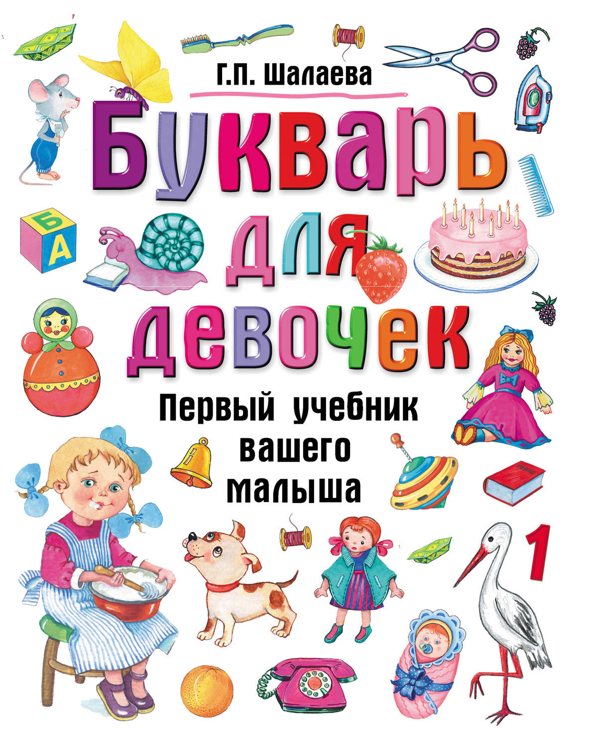 Обложка книги «Букварь для девочек»