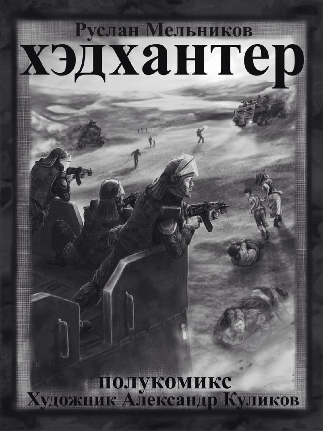 Обложка книги «Хэдхантер. Охотники на людей (полукомикс)»