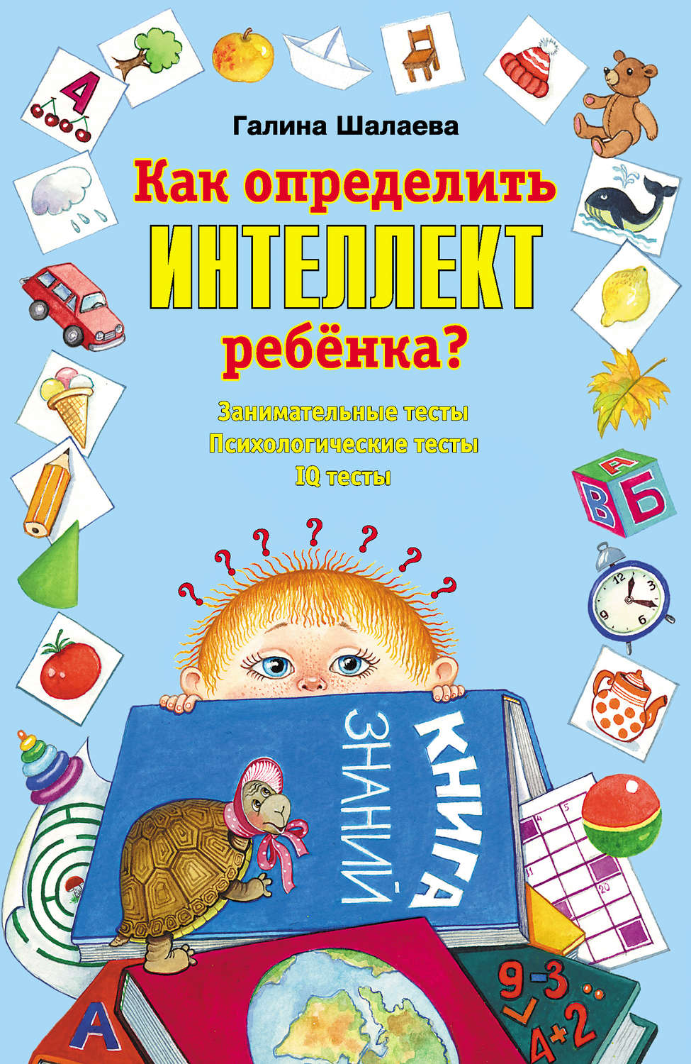 Обложка книги «Как определить интеллект ребенка?»