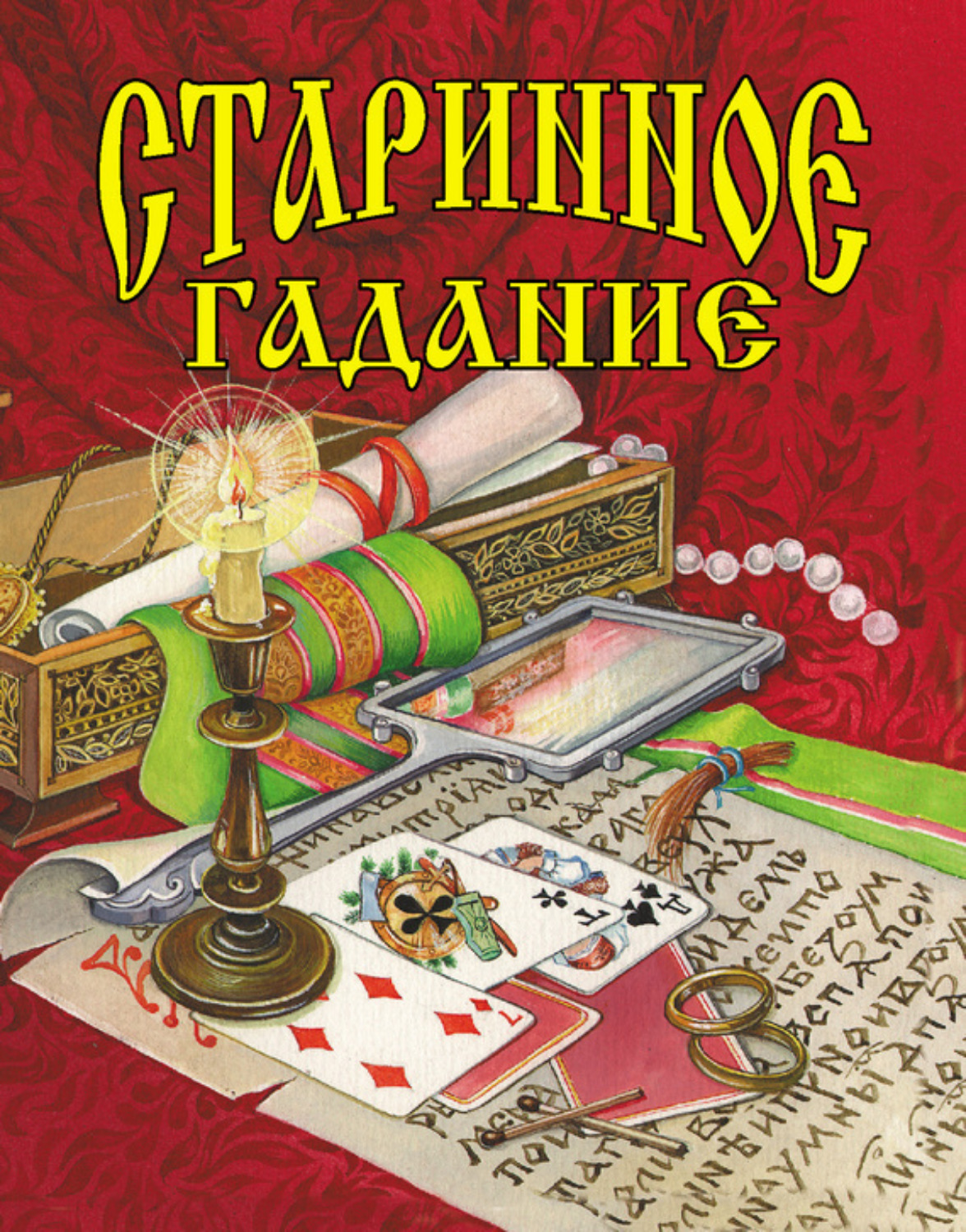Обложка книги «Старинное гадание»
