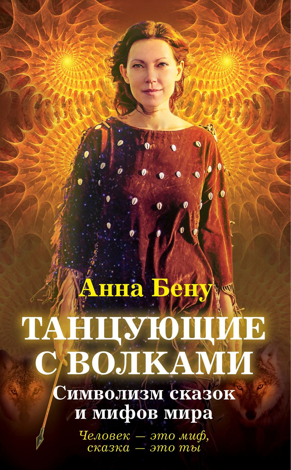Обложка книги «Танцующие с волками. Символизм сказок и мифов мира»